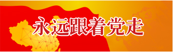永远跟着党走
