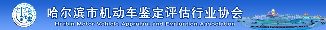哈尔滨机动车鉴定评估行业协会